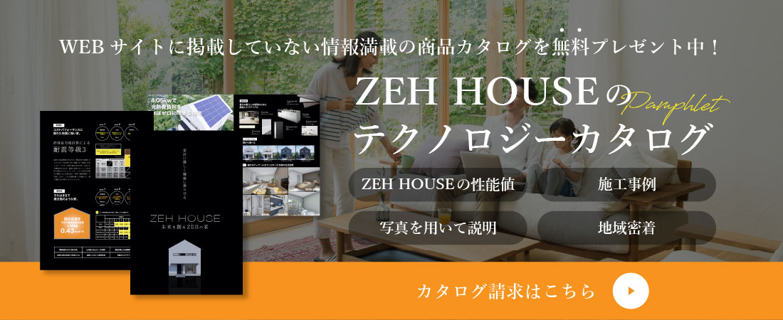 ZEH HOUSEのテクノロジーカタログ カタログ請求はこちら
