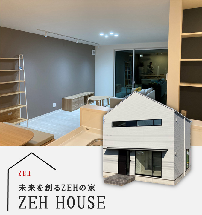 未来を創るZEHの家「ZEH HOUSE」