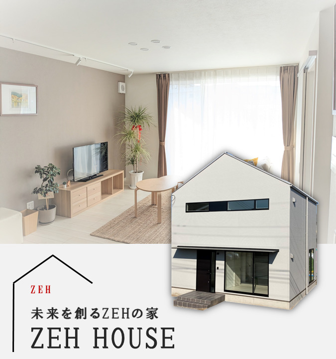 未来を創るZEHの家「ZEH HOUSE」