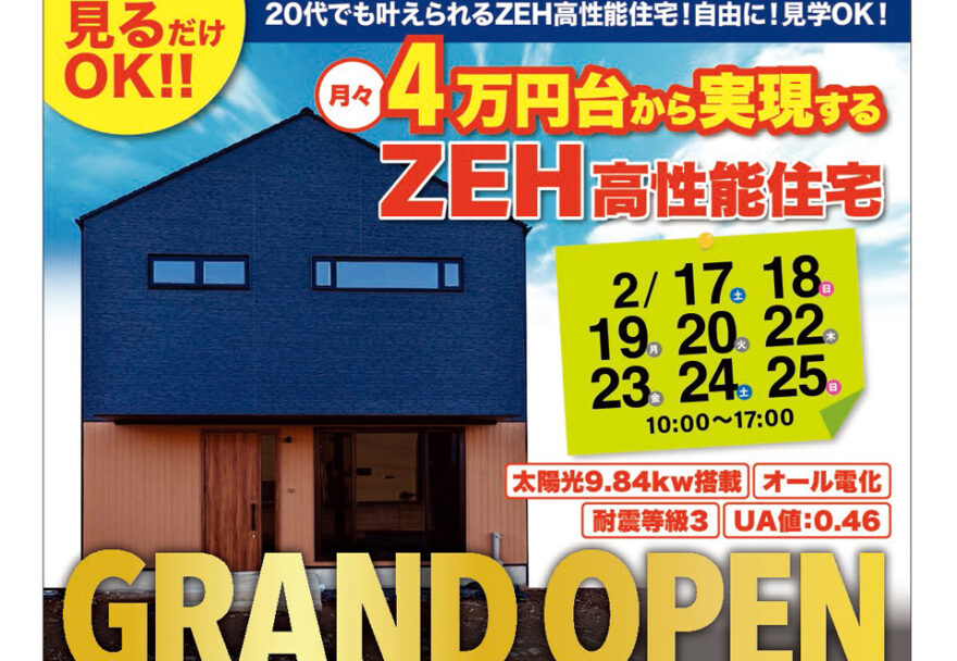 【グランドオープン】４万円台から実現するZEH高性能住宅見学会！！