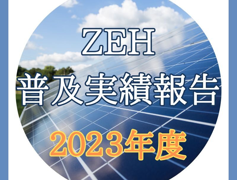 2023年度 ZEH普及実績報告