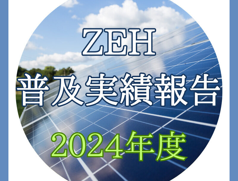 2024年度 ZEH普及実績報告