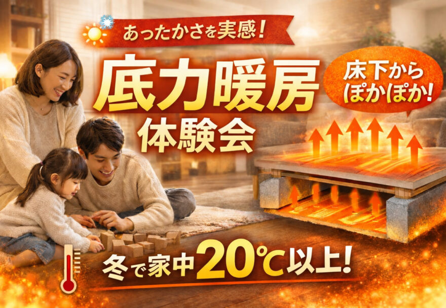 底力暖房体験会