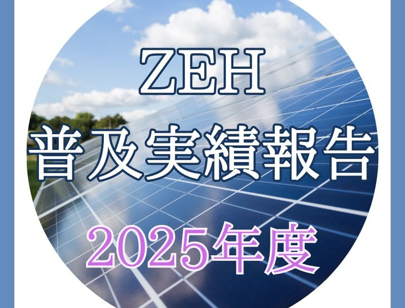 2025年度 ZEH普及実績報告